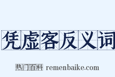 凭虚客反义词是什么意思的图片